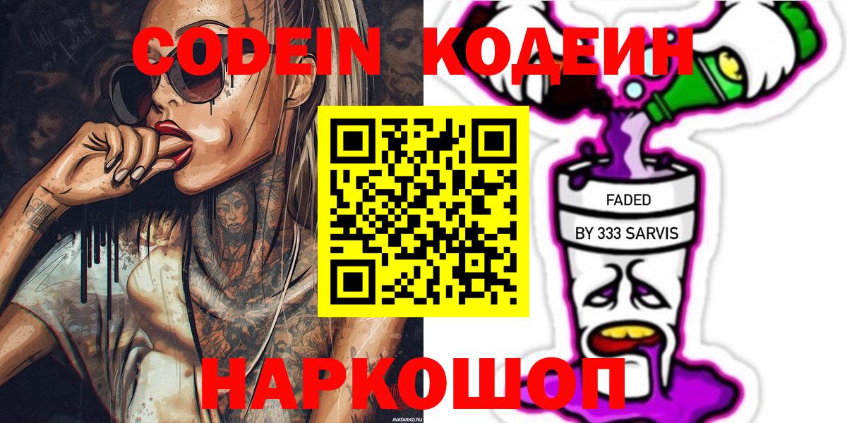 Кодеиновый сироп Lean Purple Drank Анапа
